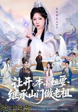 让开，本小姐要继承山门做老祖