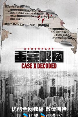 重案解密粤语