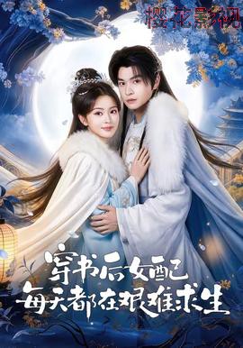 穿书后女配每天都在艰难求生